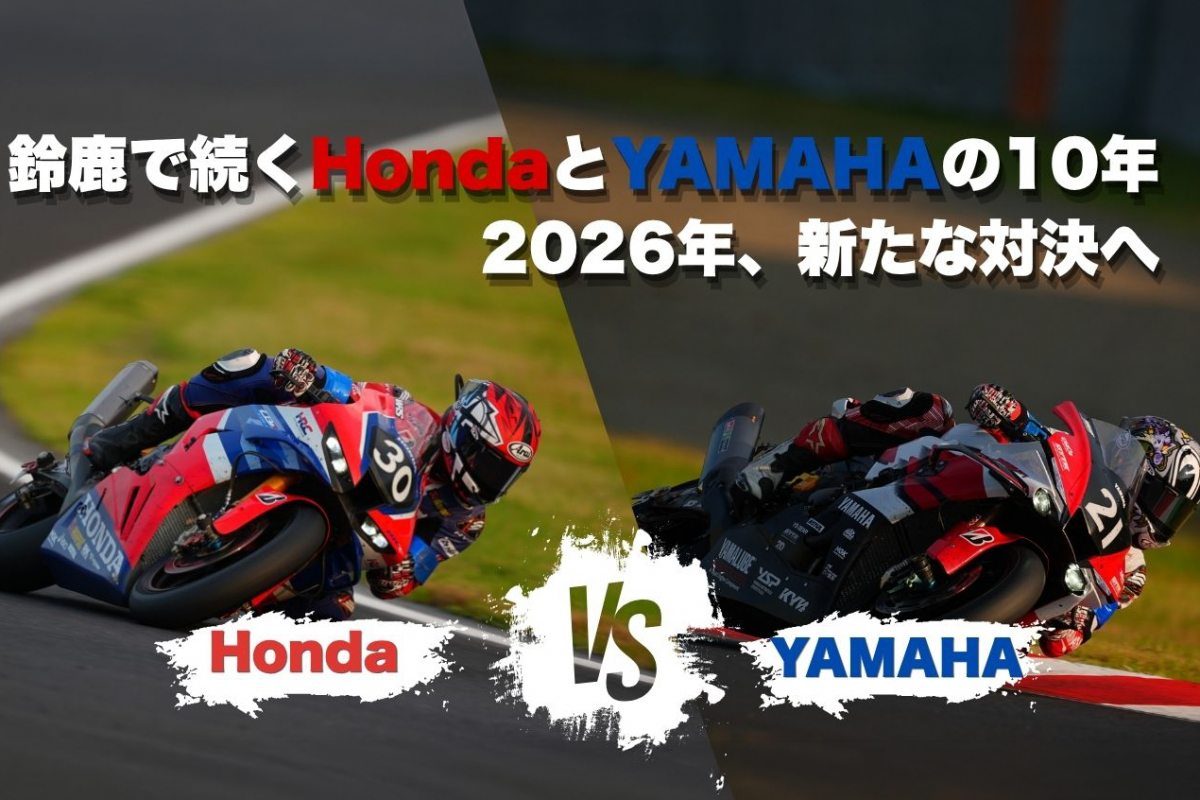鈴鹿で続くHondaとYAMAHAの10年——2026年、新たな対決へ