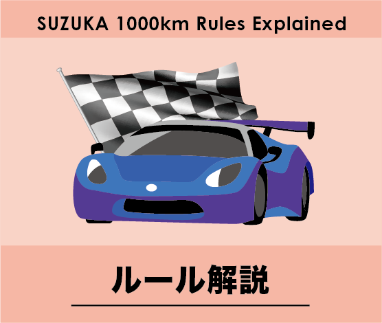 Click here for the SUZUKA 1000km rules explanation