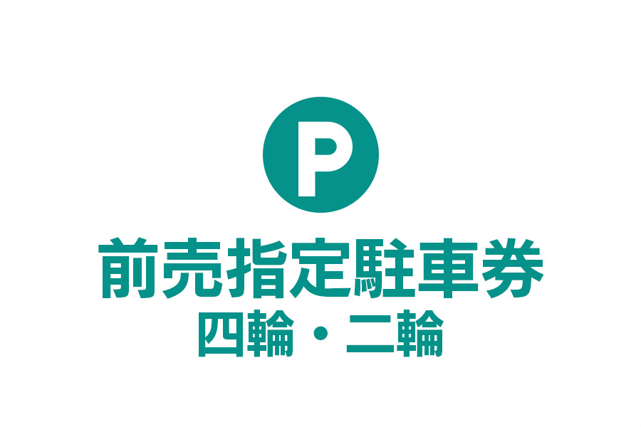 Advance Reserved Parking Ticket - Four-Wheel and Two-Wheel