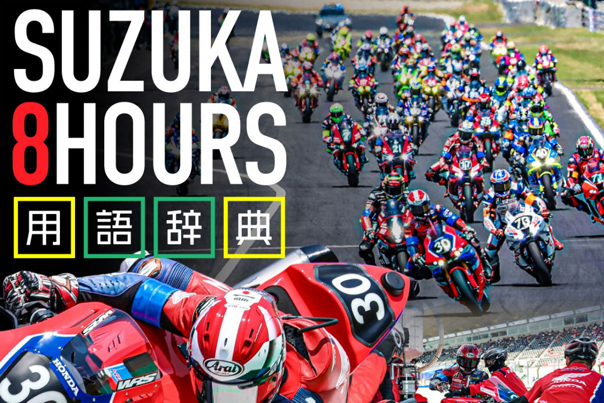 Suzuka 8 Hours Frequently Used Terms Glossary