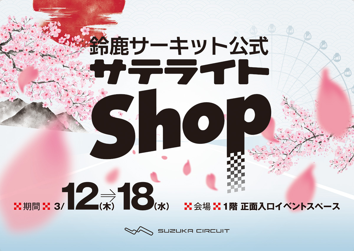 SUZUKA CIRCUIT Official Satellite Shop (Keio Department Store Shinjuku)