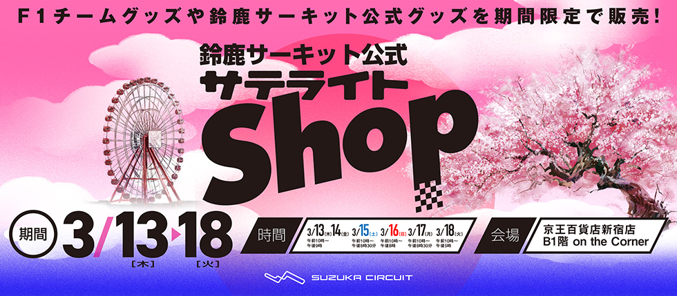 SUZUKA CIRCUIT Official Satellite Shop (Keio Department Store Shinjuku)