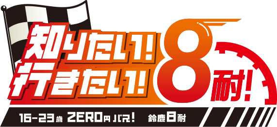 Want to Know! Want to Go! 8 Hours Endurance!