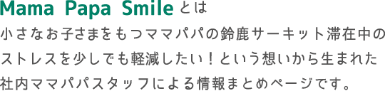 We will create an environment where parents can refresh themselves at SUZUKA CIRCUIT, even just a little.