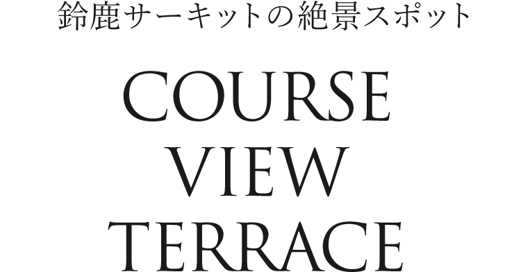 Breathtaking Spot at SUZUKA CIRCUIT - COURSE VIEW TERRACE