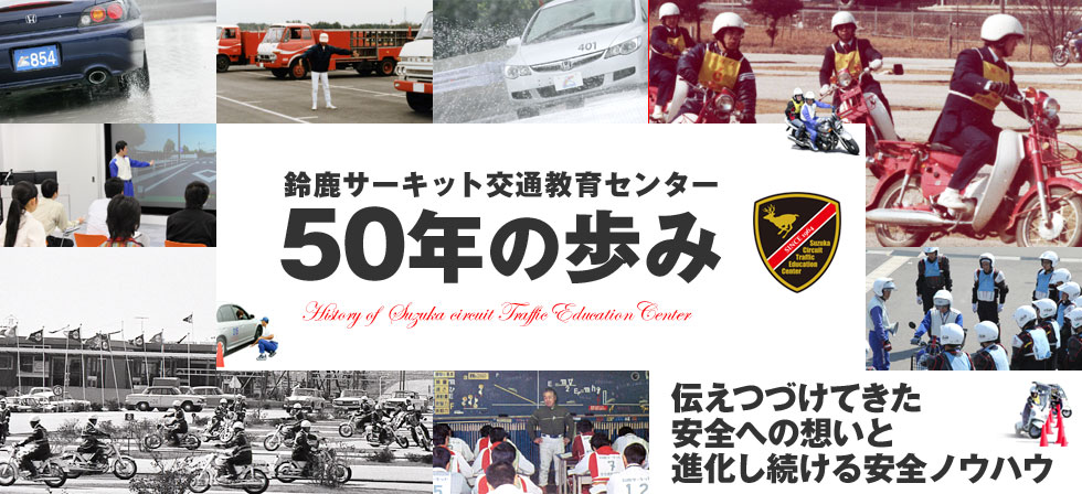 50 Years of the Suzuka Circuit Traffic Education Center