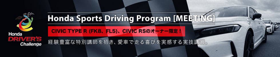 Honda Sports Driving Program [MEETING]