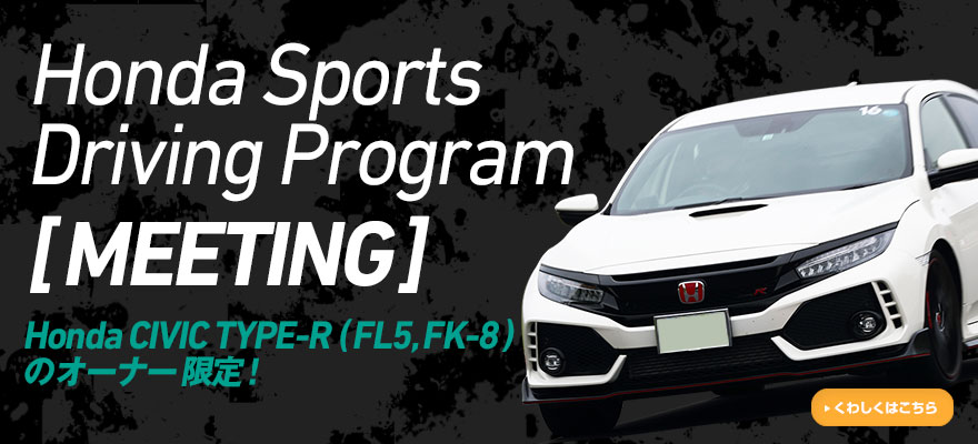 Honda Sports Driving Program [MEETING]