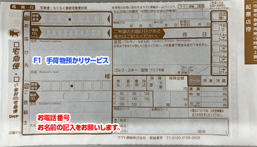 手荷物お預かりサービス伝票記入方法