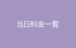当日料金一覧表