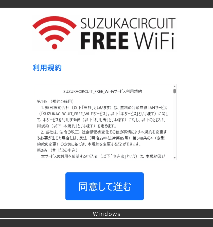 利用規約を読み、「同意して進む」を選択