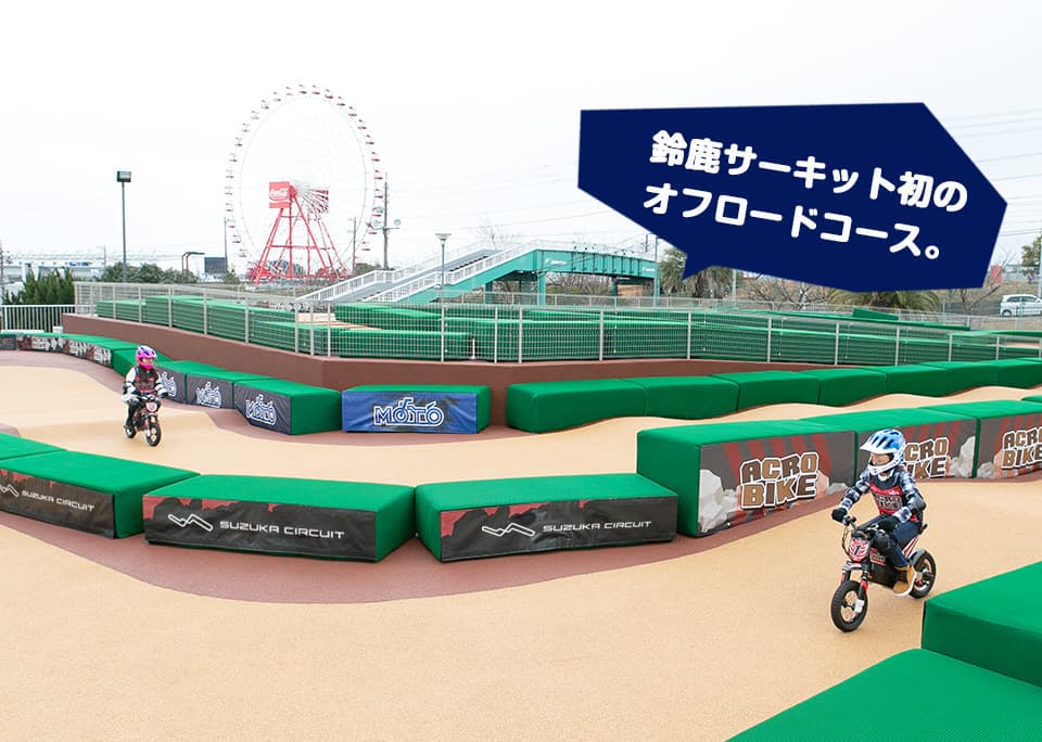 鈴鹿サーキット初のオフロードコース。