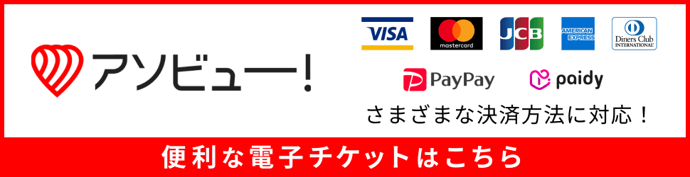アソビュー！