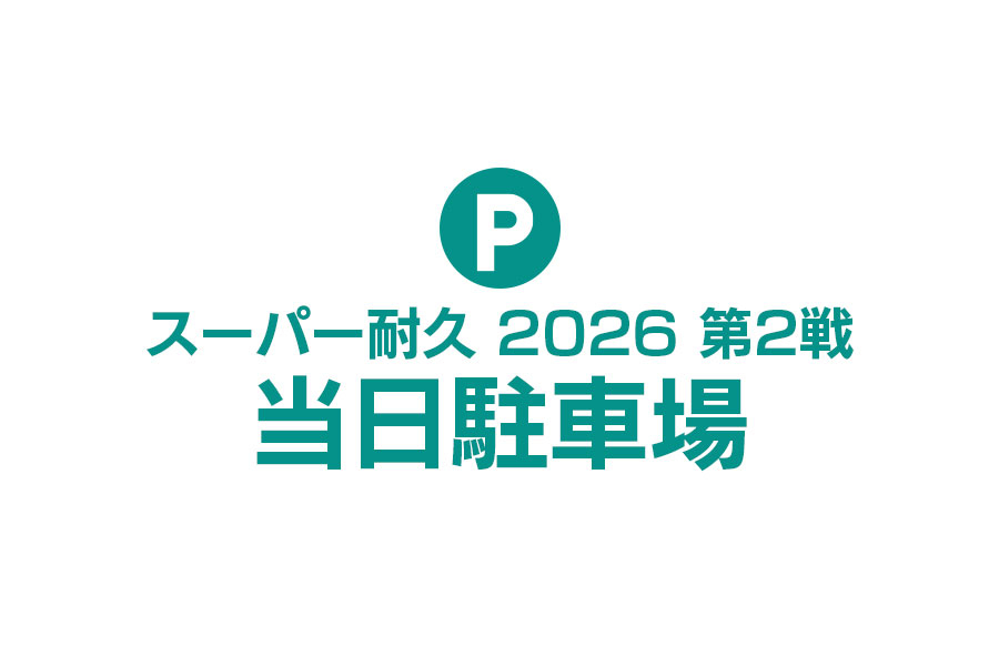 スーパー耐久 2026 第2戦 当日駐車場
