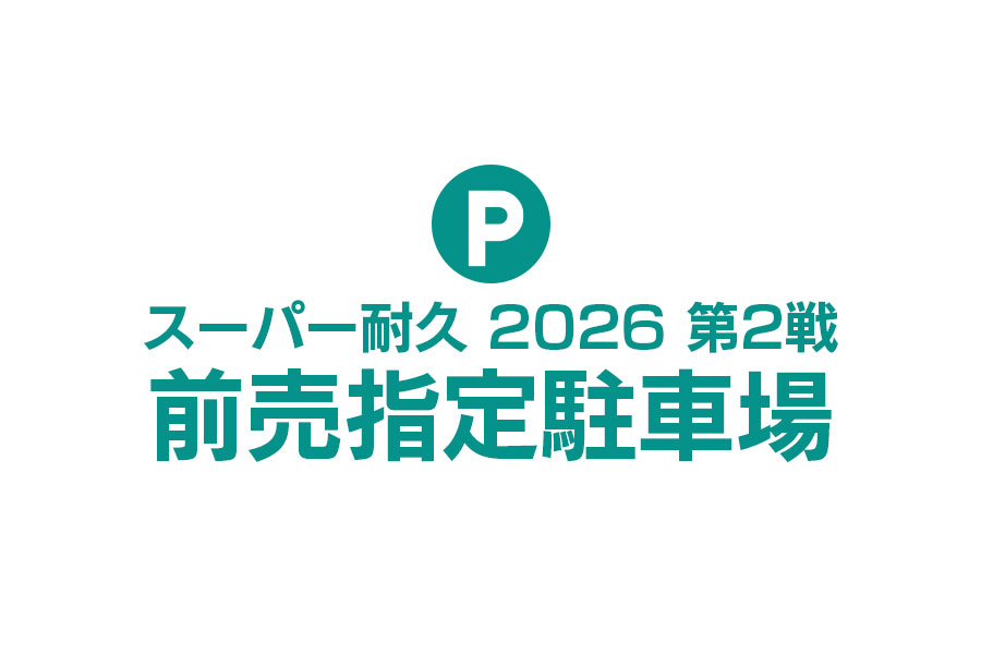 スーパー耐久 2026 第2戦 前売指定駐車場