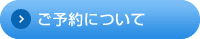 ご予約について