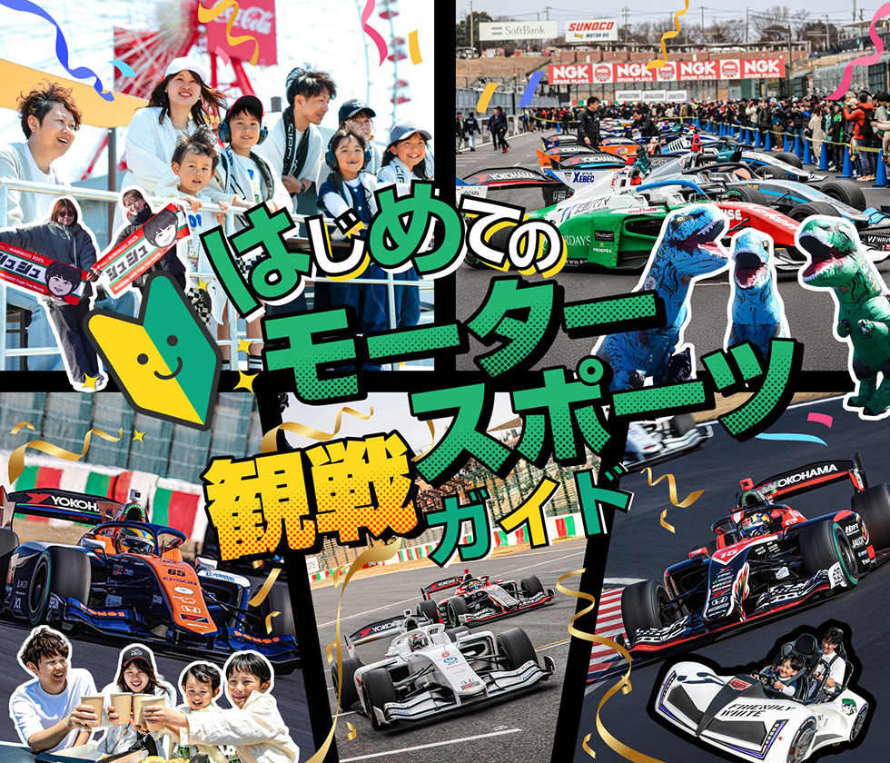 はじめてのモータースポーツ観戦ガイド