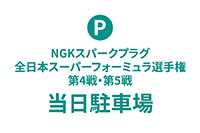 当日駐車場