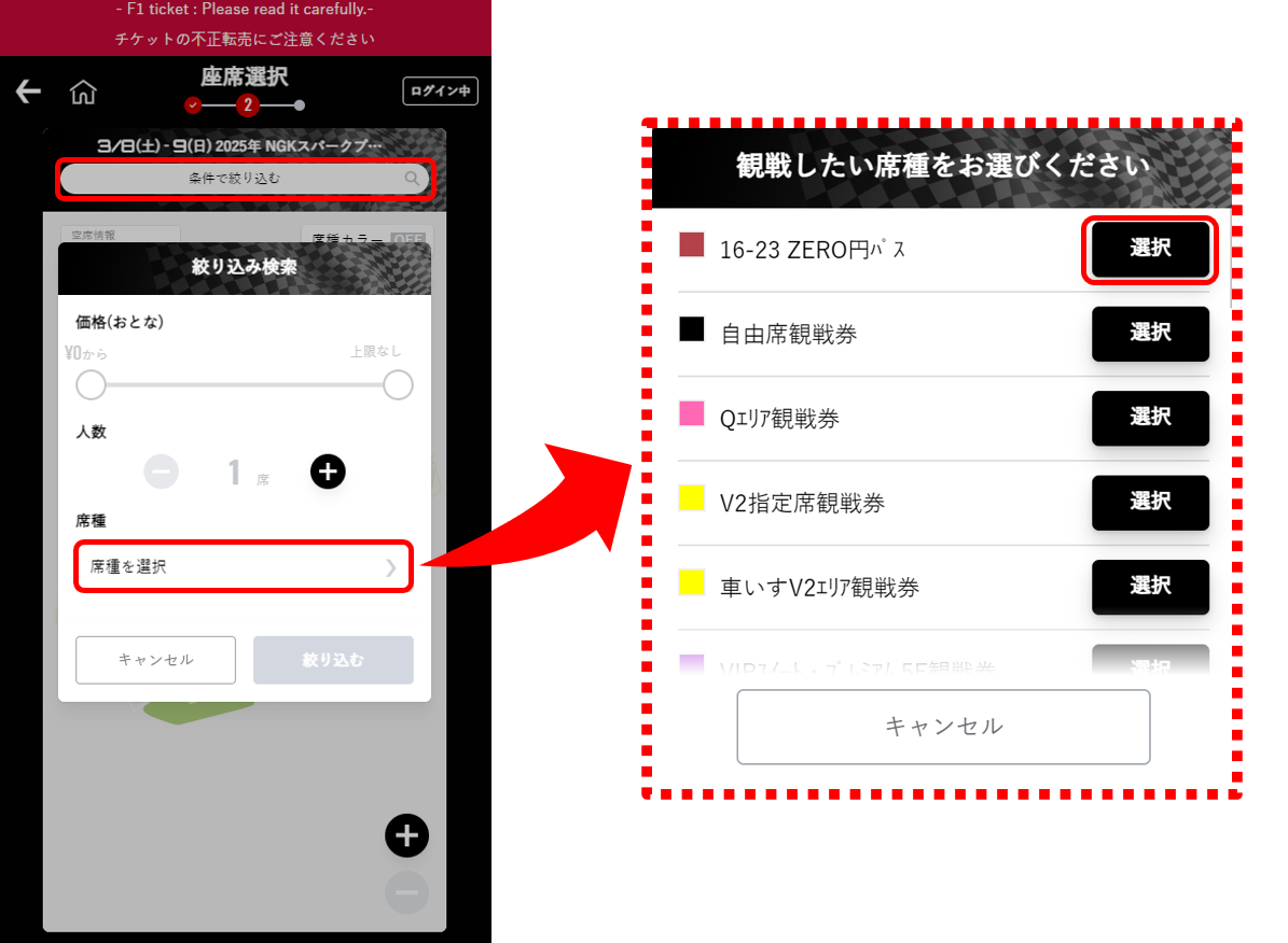 条件で絞り込む→席種を選択→「16-23 ZERO円パス」を選択の手順で申し込み手続きをお願いします。​