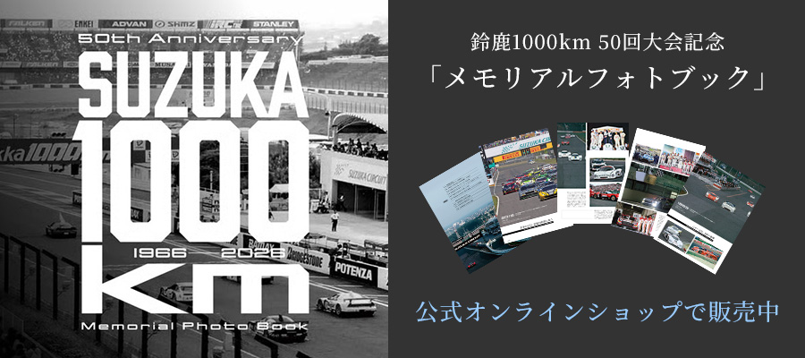 鈴鹿1000km 第50屆大會紀念回憶相簿