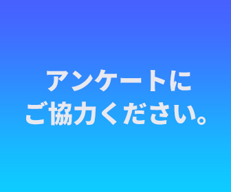 請協助填寫問卷調查。