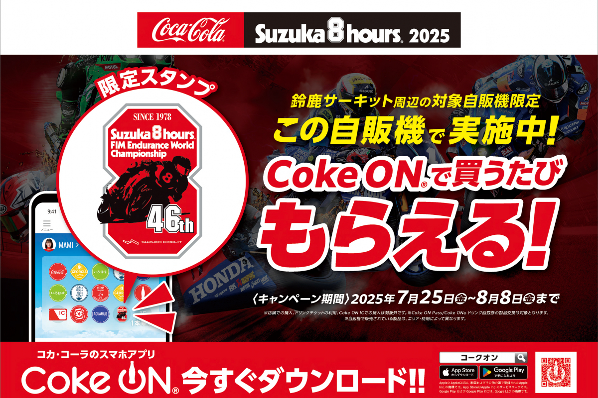 可口可樂官方應用程式「Coke ON®」鈴鹿8小時公路賽合作活動