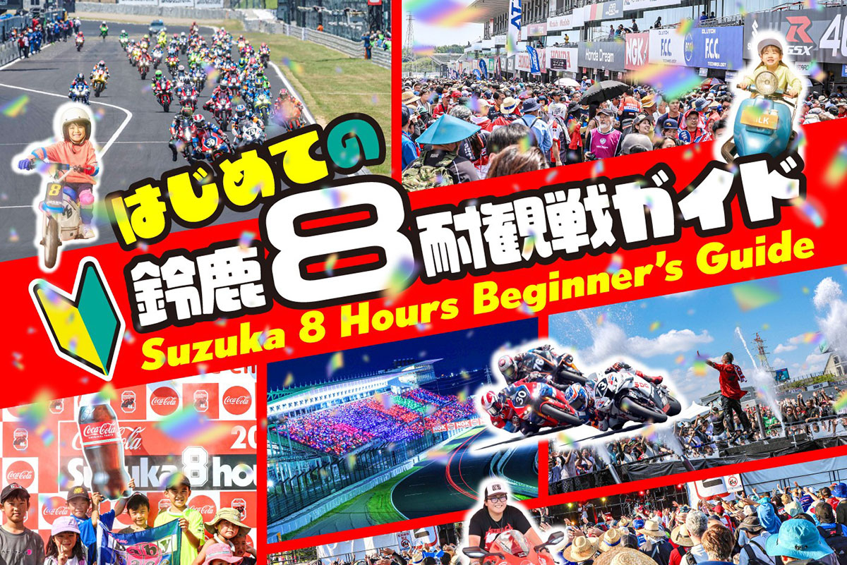 初次觀賞鈴鹿8耐指南