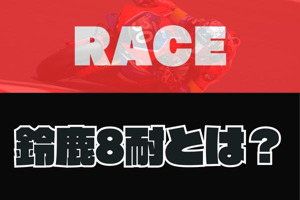 什麼是鈴鹿8耐？
