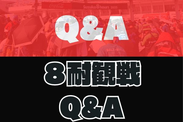 8耐觀賽問與答
