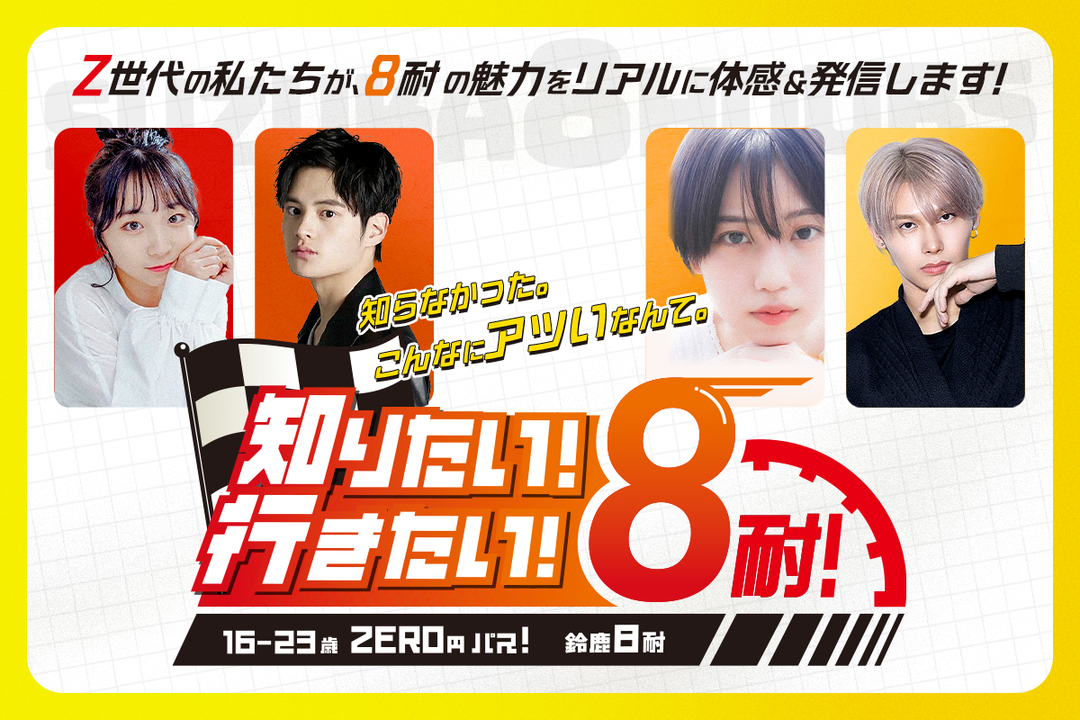 不懂賽車的年輕人，遇見鈴鹿8耐『想知道！想去！8耐』