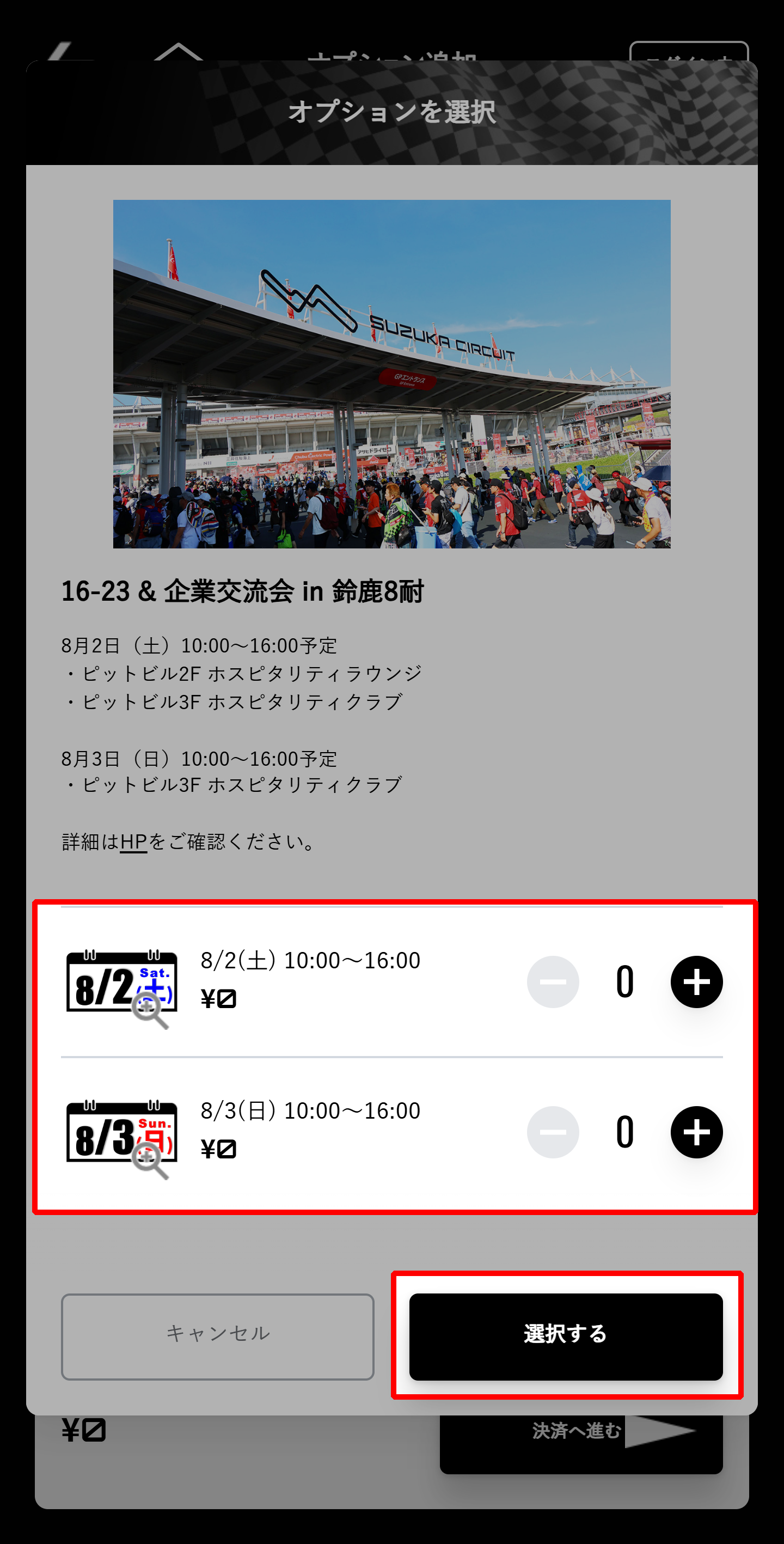 請從8月2日(星期六)、8月3日(星期日)中選擇參加日期。