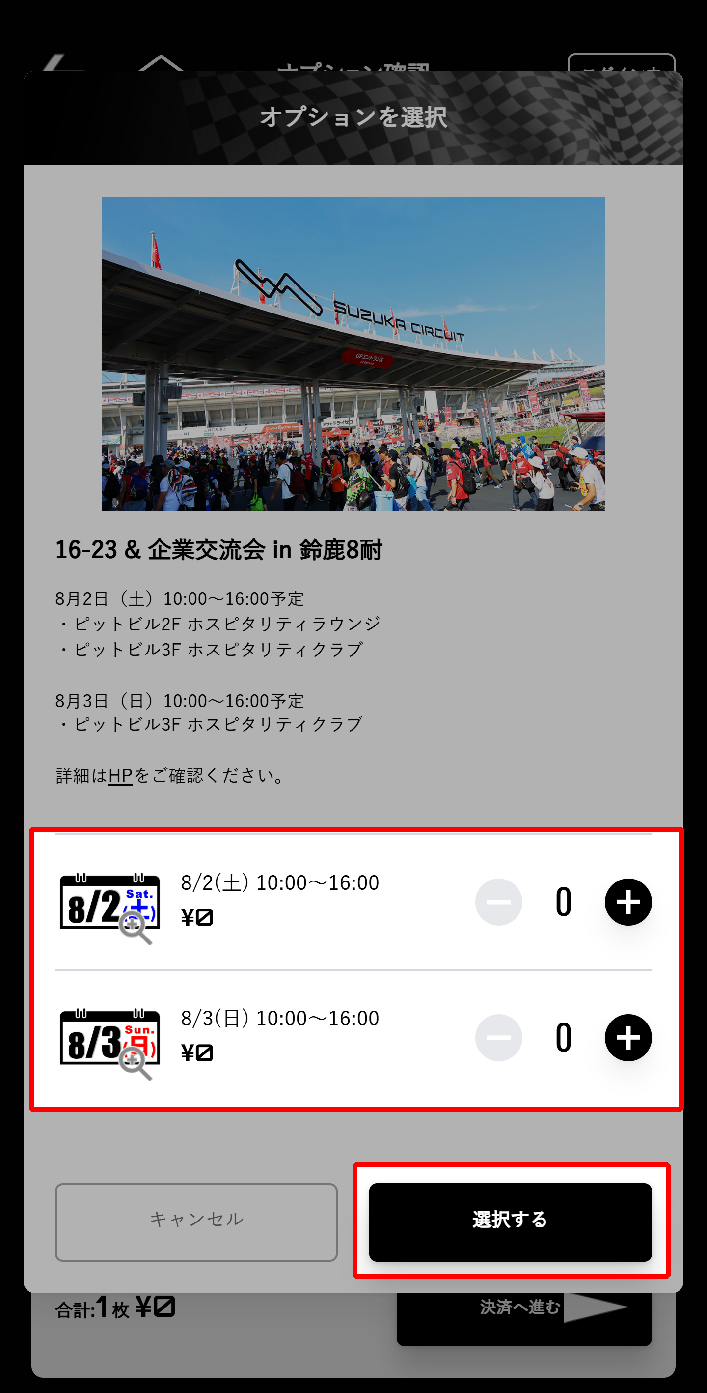 請從8月2日(星期六)、8月3日(星期日)中選擇參加日期。