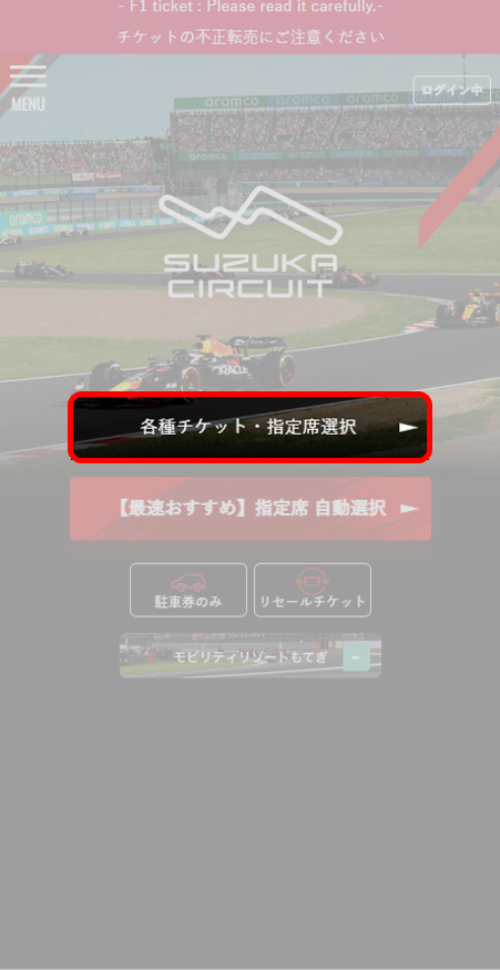 登入MobilityStation後,將顯示「鈴鹿賽車場」或「茂木移動度假村」的選擇畫面。請選擇「鈴鹿賽車場」並進入票券選擇畫面。