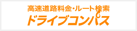 高速公路費用・路線搜尋 駕駛指南