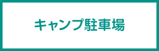 露營停車場