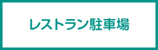 餐廳停車場