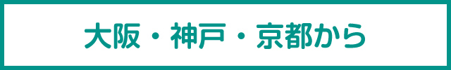 從大阪・神戶・京都出發