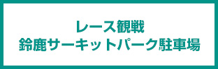 賽車觀賞・停車場