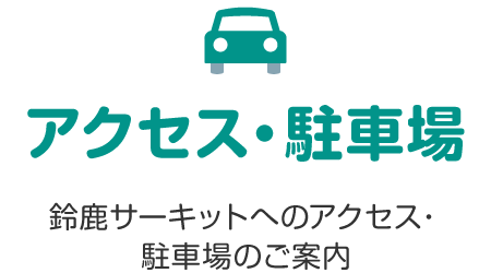 交通及停車場指南