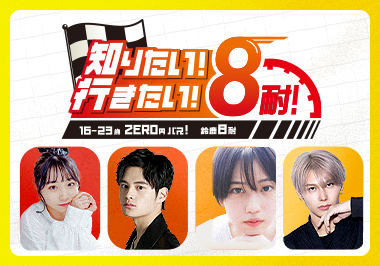 想知道！想去！8耐