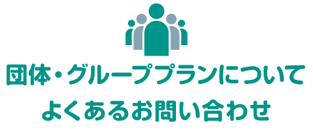 關於團體・團隊計畫的常見問題