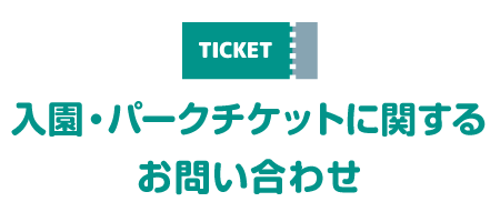 入園・遊樂園票券相關的詢問