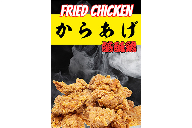 美味亭「炸雞」