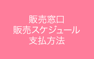 販售時間表・販售窗口・付款方式