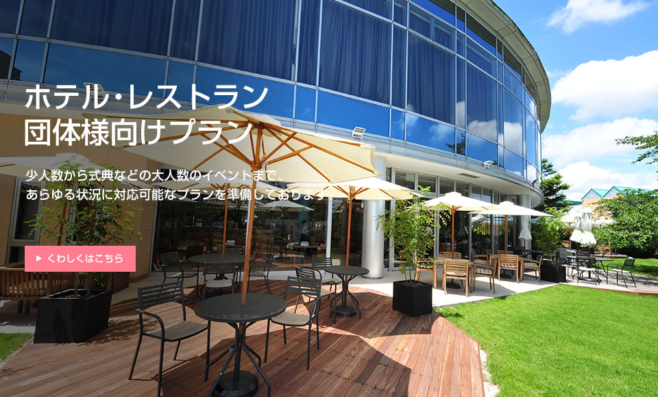 飯店・餐廳團體方案