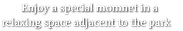 在靠近公園的放鬆空間中享受特別的時刻