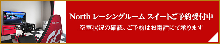 North 高級賽車房預約接受中