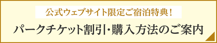 園區票券折扣・購買方法的說明