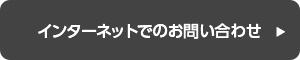 透過網路聯絡我們