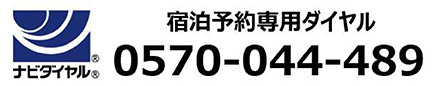 住宿預約專用電話 0570-044-489